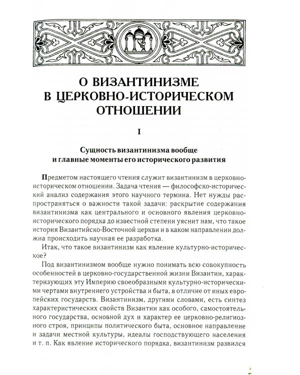 О византинизме в церковно-историческом отношении. Избрание патриархов в Византии. Вселенские судьи