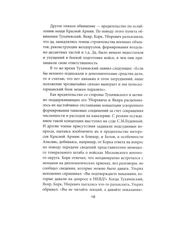 Дело военных 1937 года. За что расстреляли Тухачевского