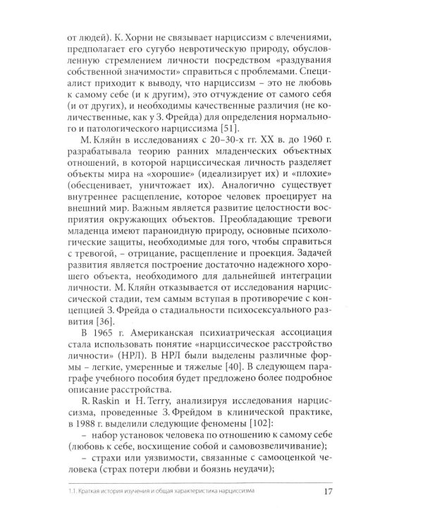 Нарциссизм. Феномен в консультативной и клинической психологии: Учебное пособие