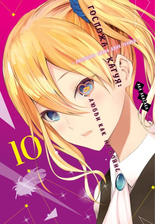 Обложка книги «Госпожа Кагуя: В любви как на войне: Любовная битва двух гениев 10. Кн. 19-20: манга» — Акасака Ака, ISBN 9785389234246