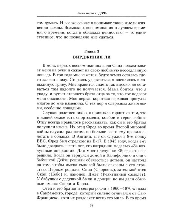 Ничья девочка. Незабываемые воспоминания женщины, осмелившейся противостоять Джеффри Эпштейну и Гислейн Максвелл