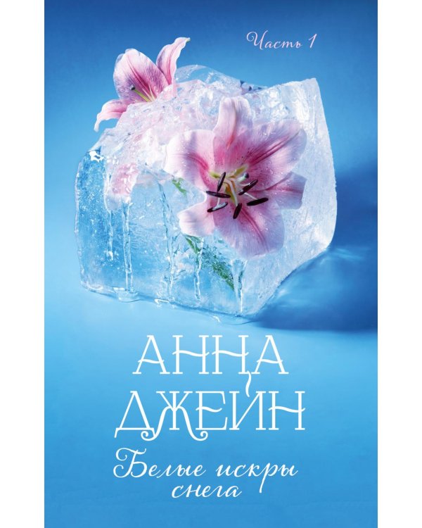 Дополнительное изображение книги «Белые искры снега. Ч. 1»