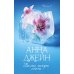 Дополнительное изображение книги «Белые искры снега. Ч. 1»