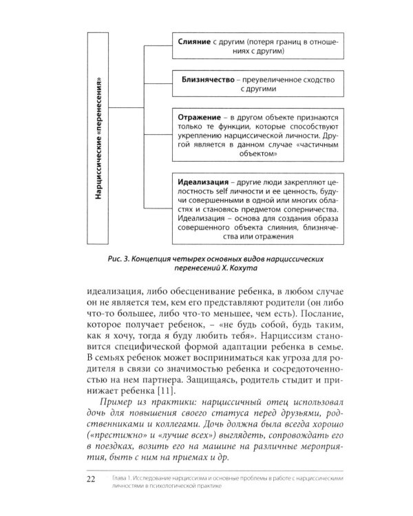 Нарциссизм. Феномен в консультативной и клинической психологии: Учебное пособие