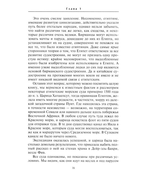 Парусные корабли. История мореплавания и кораблестроения с древних времен до XIX века