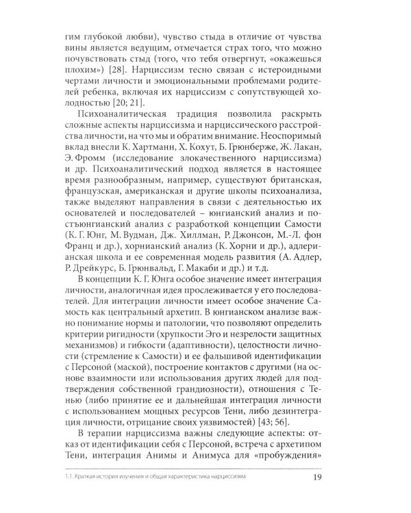 Нарциссизм. Феномен в консультативной и клинической психологии: Учебное пособие