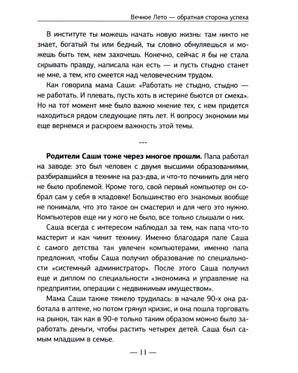 Вечное Лето - обратная сторона успеха