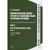 Лингвистический анализ текстов на китайском языке различных периодов. В 12 т. Т.5: Курс древнекитайского языка. В 2 ч. Ч.2: Учебник Лингвистический анализ текстов на китайском языке различных периодов. В 12 т. Т.5: Курс древнекитайского языка. В 2 ч. Ч.2: Учебник