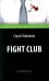 Fight Club = Бойцовский клуб: книга для чтения на англ.яз. Intermediate