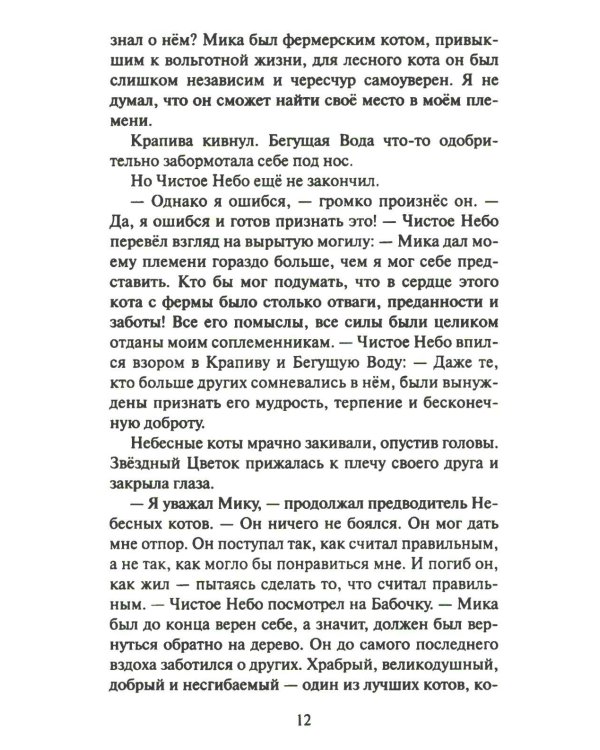 Дополнительное изображение книги «Коты-воители. Cны и видения Бабочки. Кн. 2. Целительница»