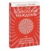 Психология убеждения. 60 доказанных способов быть убедительным