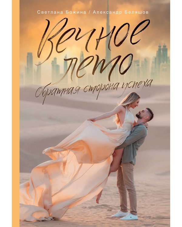 Вечное Лето - обратная сторона успеха