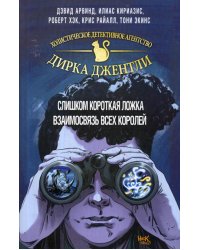 Детективное агентство Дирка Джентли: Слишком короткая ложка. Взаимосвязь всех королей (комплект в 2 кн.)