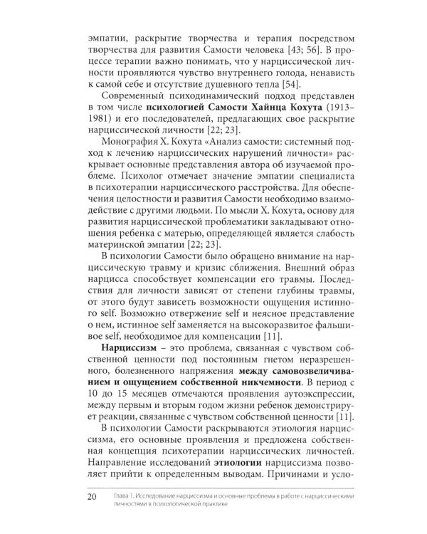 Нарциссизм. Феномен в консультативной и клинической психологии: Учебное пособие