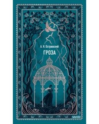 Гроза: сборник