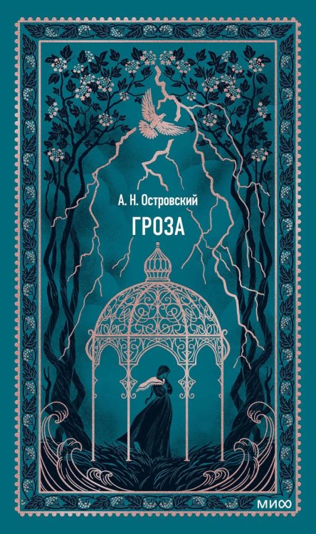Обложка книги «Гроза: сборник» — Островский Александр Николаевич, ISBN 9785002502813