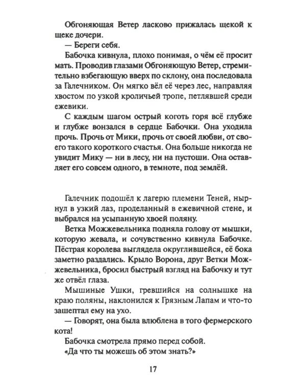 Дополнительное изображение книги «Коты-воители. Cны и видения Бабочки. Кн. 2. Целительница»