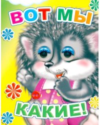 Вот мы какие!