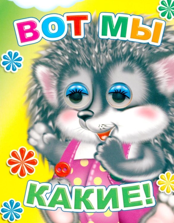 Вот мы какие!