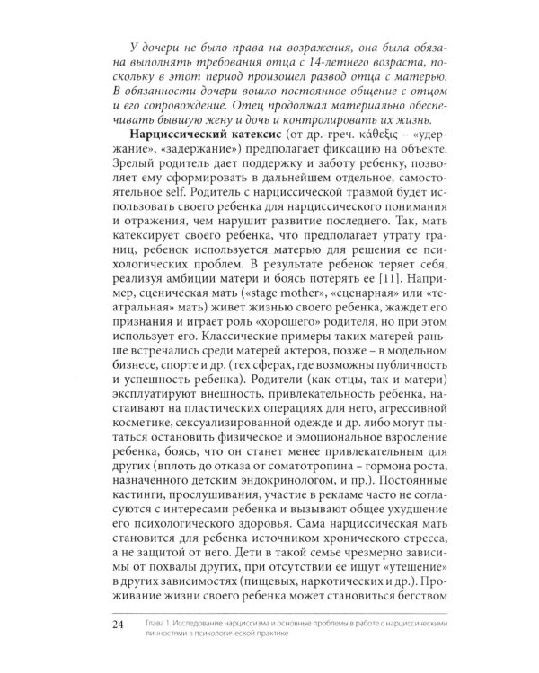 Нарциссизм. Феномен в консультативной и клинической психологии: Учебное пособие