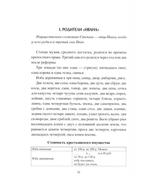 Дополнительное изображение книги «Иванова доля. Жизнь крестьян русской глубинки»