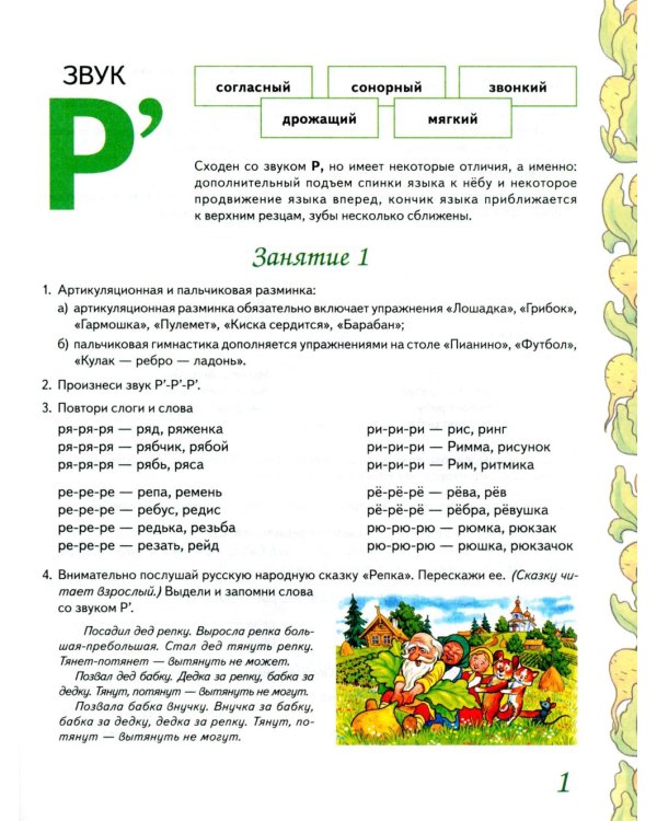 Домашняя тетрадь № 8 для закрепления произношения звука "Рь" у детей 5-7 лет. 3-е изд., испр. Идоп
