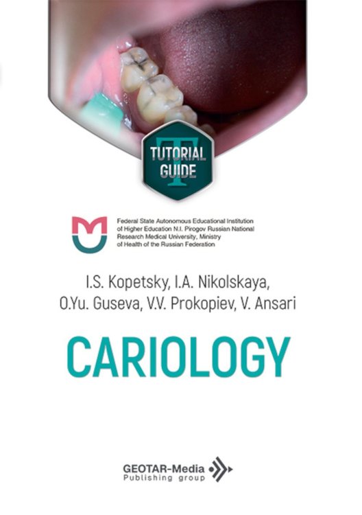 Cariology =  Кариесология: tutorial guide: на англ.яз