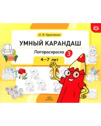 Умный карандаш. Логораскраска-3. 4-7 лет.  ФГОС