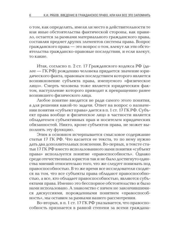 Введение в гражданское право, или Как все это запомнить