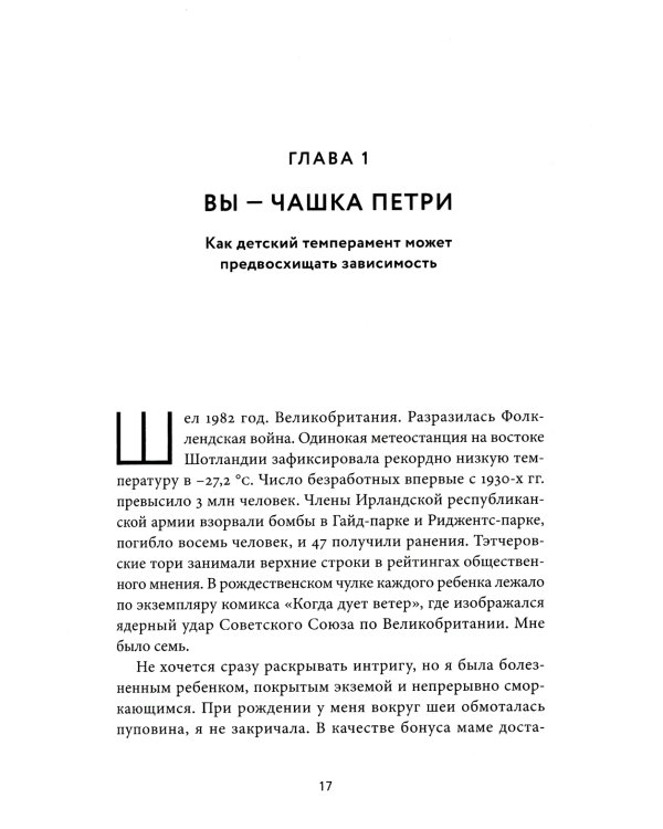 Зависимая: Реальная история выздоровления