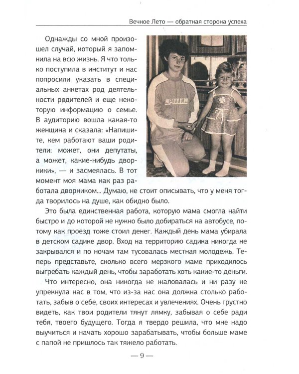 Вечное Лето - обратная сторона успеха