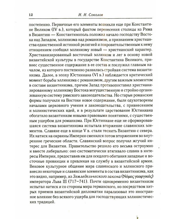 О византинизме в церковно-историческом отношении. Избрание патриархов в Византии. Вселенские судьи