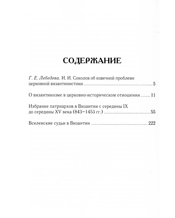 О византинизме в церковно-историческом отношении. Избрание патриархов в Византии. Вселенские судьи