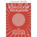 Психология убеждения. 60 доказанных способов быть убедительным