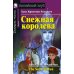 Домашнее чтение. Снежная королева. (на англ.яз. Beginner)
