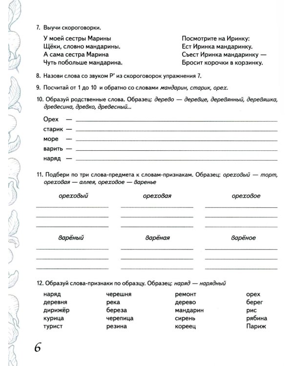 Домашняя тетрадь № 8 для закрепления произношения звука "Рь" у детей 5-7 лет. 3-е изд., испр. Идоп