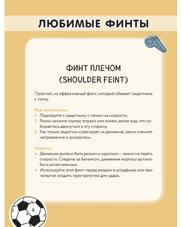 Футбольные финты. Эластико, радуга, финт Зидана, ножницы, рабона