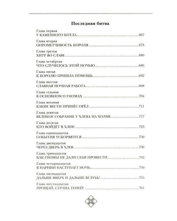 Хроники Нарнии