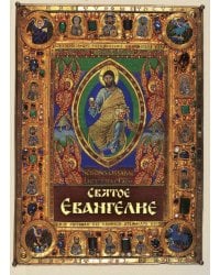 Святое Евангелие, карманный формат