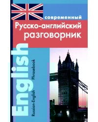 Современный русско-английский разговорник