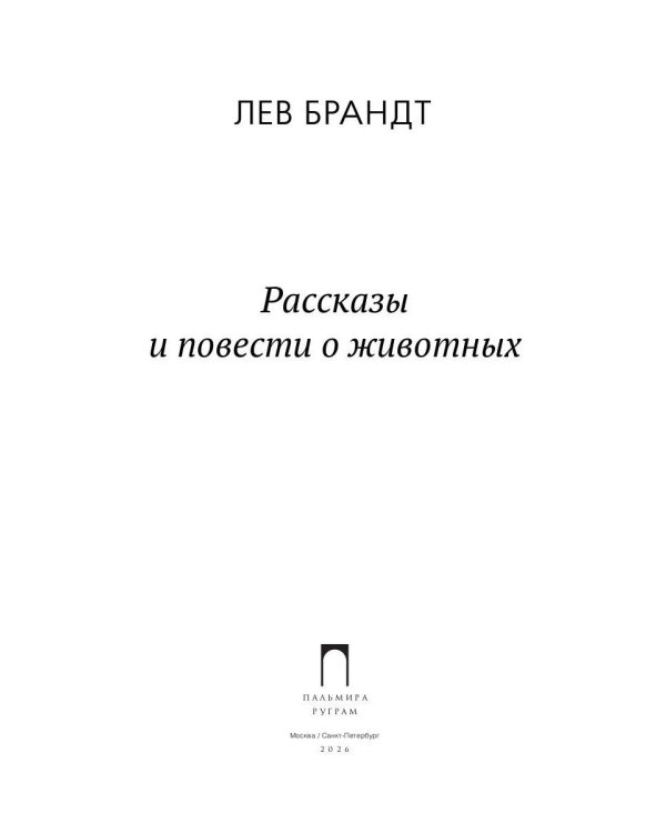 Рассказы и повести о животных