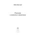 Рассказы и повести о животных