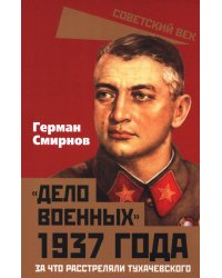 Дело военных 1937 года. За что расстреляли Тухачевского