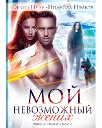 Мой невозможный жених
