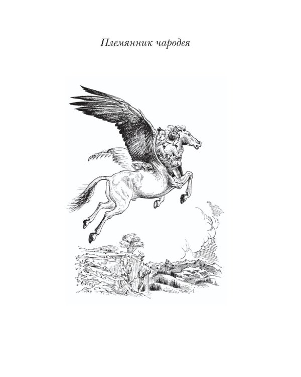 Хроники Нарнии