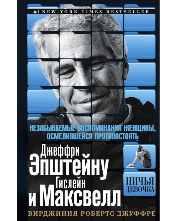 Ничья девочка. Незабываемые воспоминания женщины, осмелившейся противостоять Джеффри Эпштейну и Гислейн Максвелл