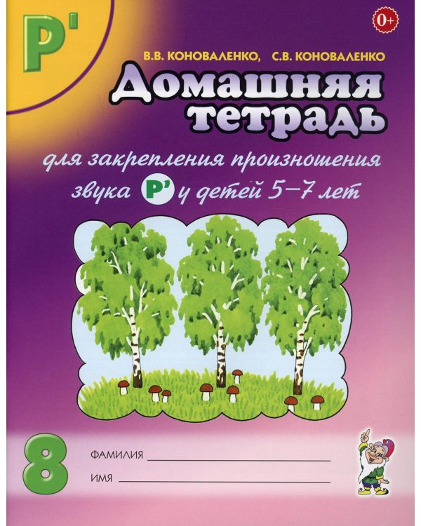 Домашняя тетрадь № 8 для закрепления произношения звука "Рь" у детей 5-7 лет. 3-е изд., испр. Идоп