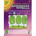Домашняя тетрадь № 8 для закрепления произношения звука "Рь" у детей 5-7 лет. 3-е изд., испр. Идоп