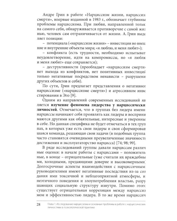 Нарциссизм. Феномен в консультативной и клинической психологии: Учебное пособие