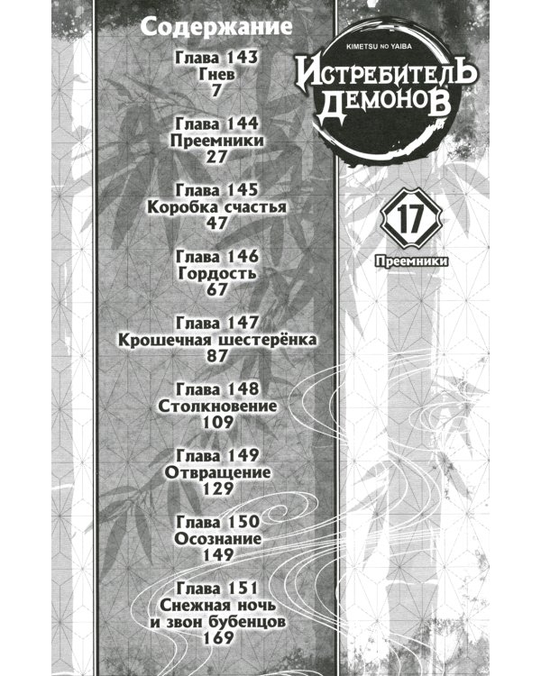 Истребитель демонов. Т. 17